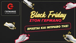 👏🏻Black Friday στον ΓΕΡΜΑΝΟ Έρχεται και μπράβο της [upl. by Alecram]