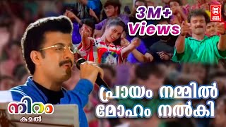 Prayam Nammil   Niram Malayalam Movie Song  Kunjako Boban  Salini  Jomol [upl. by Shipp]