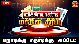 🔴LIVE  விக்கிரவாண்டி இடைத்தேர்தல்மக்கள் தீர்ப்பு  Vikravandi by Election Result 2024  ThanthiTV [upl. by Atinal]