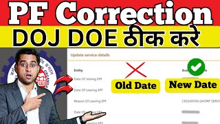 खुशखबरी 😀 PF DOJ DOE Correction PF me ❌Galat Date Of Joining Exit kaise Sahi Kare Online [upl. by Ronnoc]