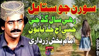 Rahi Saal Gad Ji  Imam Bukhsh Zardari  Old Sindhi Song [upl. by Anrahs855]