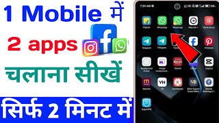 Dual App Kaise Chalaye  Ek Mobile Me 2 App Kaise Chalaye  Dual app kaise use kare [upl. by Kreindler]