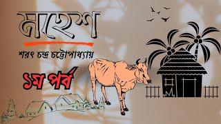 Mahesh Sarat Chandra Chattapadhya  Srutinatak  মহেশ শ্রুতিনাটক Presented by AmiyaBala4675 [upl. by Atenaz]