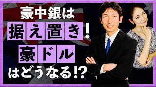 【2024年11月6日】豪中銀は“据え置き！” 豪ドルNZドルはどうなる！？（八代和也） [upl. by Acinoreb2]