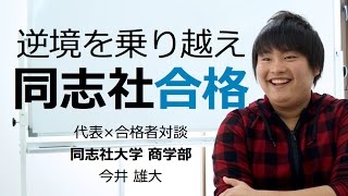 同志社大学 関西学院大学 合格対談2013 今井雄大 ‐関関同立専門塾マナビズム‐ [upl. by Anyal720]