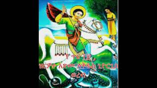 የ ጥር ፲፰ ዝርዎተ አጽሙ ለቅዱስ ጊዮርጊስ ወረብ  Tir 18 Giyorgis wereb  Orthodox festival [upl. by Ardnoid168]