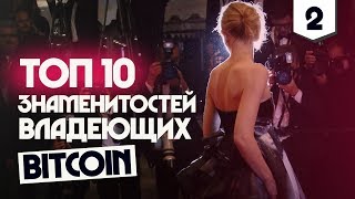 Топ 10 знаменитостей владеющих Bitcoin [upl. by Siravat]