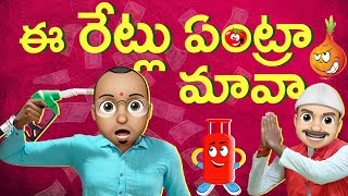 ఈ రేట్లు ఏంట్రా మావా  petrol price in india  Madhapur Mahesh  Filmymoji [upl. by Annat]