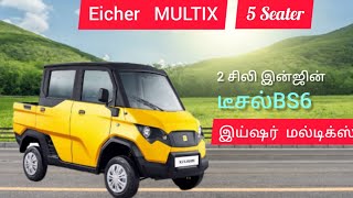 இய்ஷர் மல்டிக்ஸ் 5 சீட்டர் மினி SUV🔥🔥🔥 [upl. by Wrightson]