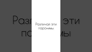 Различай эти паронимы егэпорусскому егэпорусскому2024 егэрусский [upl. by Letta180]