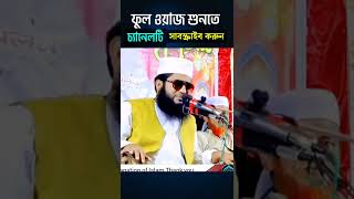 সাকিব খান  মাওলানা মনোয়ার হোসেন মমিন  Monowar Hossain Momin new waz  shorts [upl. by Zebadiah979]