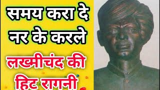 समय करा दे नर के करले । Lyrics  samay karade nar ke karle  Pandit Lakhmichand Ki Hit Ragni [upl. by Eceryt]