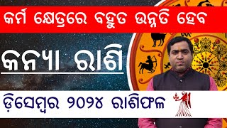 କନ୍ୟା ରାଶି ଡ଼ିସେମ୍ବର ୨୦୨୪ l Kanya Rashi December 2024 l Jyotirbid Gouranga Nayak [upl. by Fiertz]