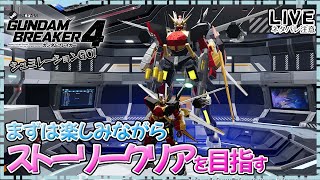 【ガンブレ4Steam】パーツを自由に探すために今日はストーリークリアを目指す！シュミレーションGO【PC版】【ネタバレ注意！】 [upl. by Par]