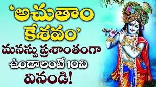 Achyutam Keshavam  Lord ShriKrishna Telugu Devotional Songs  Sunday Telugu Bhakti Songs [upl. by Dre]