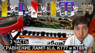 3 pt KT77 VS 6L6 VS KT88 Сравнение ламп Amp Tube comparison [upl. by Hedvig]