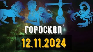 🟣ГОРОСКОП НА ЗАВТРА 12 НОЯБРЯ 2024 Весы Скорпион Стрелец Козерог Водолей рыбы [upl. by Shoifet]