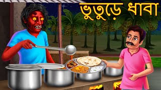 ভুতুড়ে ধাবা  Bhuture Dhaba  Rupkothar Golpo  Shakchunni Bangla  Bangla Moral Story  Bengali [upl. by Lepp]