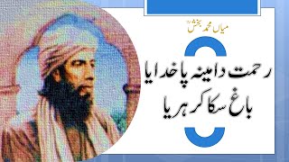 Rehmat Da mein Pa Khudaya in Hamd Mian Muhammad Bakhsh Kalam Punjabi Shayari HBM Jano Kuch Or [upl. by Weber]