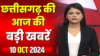 🔴LIVE Chhattisgarh News 10 October 2024 छत्तीसगढ़ की बड़ी खबर। CG News  CM Sai  Bhupesh Baghel [upl. by Ahsilet]