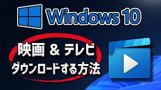 映画 amp テレビのインストールをする方法 Windows 11 [upl. by Artened]