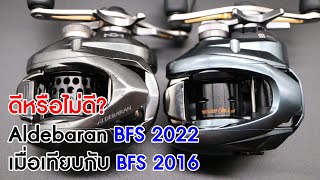 Aldebaran BFS 2022 ดีหรือไม่ดี เมื่อเทียบกับ BFS 2016 [upl. by Loree]