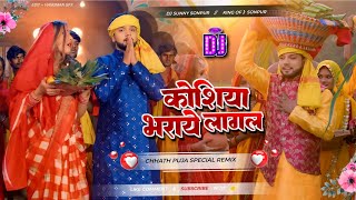 Kosiya Bharaye Lagal 🙏🙏 Neelkamal Singh Chhath Special Dj Songs  Malaai Music  Hard Vibration Bass [upl. by Brebner]