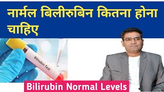 What is Normal Bilirubin Levels  Direct amp Indirect Bilirubin Kitna Hona Chahiye [upl. by Tenahs]