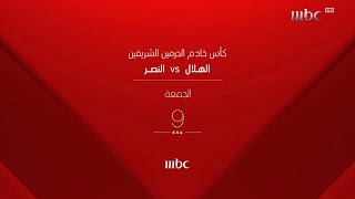 MBC1  كأس خادم الحرمين الشريفين  2024  برعاية [upl. by Emlin]