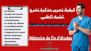 كيفية إعداد مذكرة التخرج لشبه الطبي خطوة بخطوة و بشرح رائع و مفصل 🎓💪comment rédiger un mémoire [upl. by Smith]