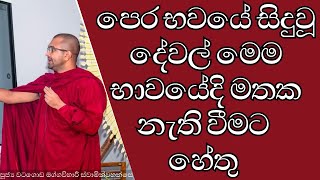 මවු කුසේදීත් හිත වැඩකරනවා  පෙර භවයේ සිදුවූ දේවල් මෙම භාවයේදි මතක නැති වීමට හේතු  පෙරභවය පෙරභවය [upl. by Kerat]