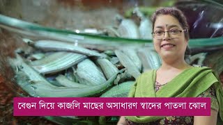 বেগুন দিয়ে কাজলি মাছের অসাধারণ স্বাদের পাতলা ঝোল  Kajli Macher Patla Jhol  Bangali Fish Curry [upl. by Jacky]