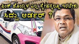 Siddaramaiah says Pink Hoysala vehicle will be in all the police stations in Bengaluru [upl. by Ahiel199]