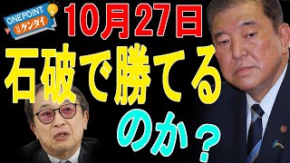 【山田惠資】石破首相の「変節」に広がる失望感…10月27日の総選挙は勝てるのか？ 政治記者歴30年超のベテランが“裏”と“先”を読み切る！【ONEPOINT日刊ゲンダイ】 [upl. by Ecinerev447]