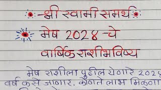 Mesh  मेष राशीचे वार्षिक भविष्य 2024  Mesh Rashi 2024 Varshik Rashi Bhavishya  Mesh Rashi [upl. by Assirim]