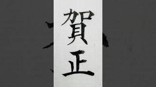 年賀状の賀詞「賀正（がしょう）」 年賀状 賀正 筆 shodo calligraphy art [upl. by Bert]