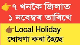 ৭ খনলৈ জিলাত Local Holiday ঘোষণা  Local Holiday  Assam Govt Employees [upl. by Tolkan]