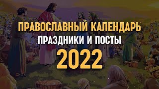 Православный календарь 2022  Праздники и посты [upl. by Dachi911]