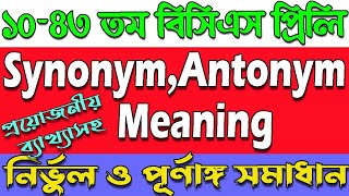 Synonyms and antonyms ।BCS Synonyms antonyms and meaning previous question solution। [upl. by Lam]