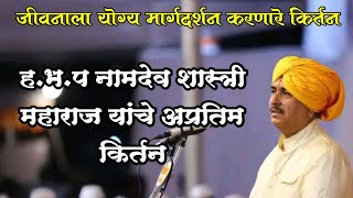 हभप नामदेव शास्त्री महाराज यांचे अप्रतिम किर्तन  namdev shastri maharaj kirtan [upl. by Klug704]