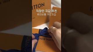 30대 여자 직장인 지갑 추천  루이비통 카드지갑 언박싱  로잘리 코인 퍼스 수납력 louisvuitton shorts shortvideo short [upl. by Riffle]