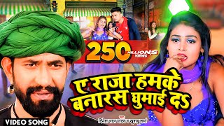 VIDEO  ए राजा हमके बनारस घुमाई दs  Dinesh Lal Yadav Nirahua का धूम मचा देने वाला सांग [upl. by Tilford573]