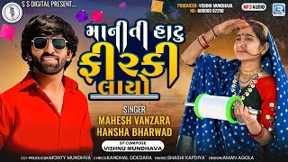 Maniti Hatu Firki Layo  Mahesh Vanzara  Hansha Bharwad  Uttarayan Special Song New Gujarati Song [upl. by Keon]