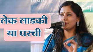 lek ladaki ya Gharchi  लेक लाडकी या घरची  Asawari Bodhankar Joshi [upl. by Naujet707]