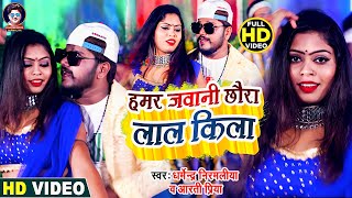 Dharmendra Nirmaliya Maithili Video 2024  हमर जवानी छौरा लाल किला  Hamar Jawani Chhora Lal Kila [upl. by Naga396]