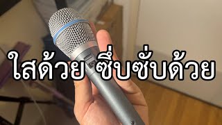 VLOG EP730 รีวิวไมค์ร้อง SHURE BETA 87A [upl. by Kester738]