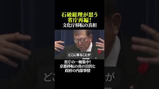 石破総理が思う省庁再編！文化庁移転の真相 省庁の一極集中！京都移転の真の目的と政府の内部事情 文化庁移転 石破総理 省庁移転 一極集中打破 京都が選ばれた理由 [upl. by Madaih]