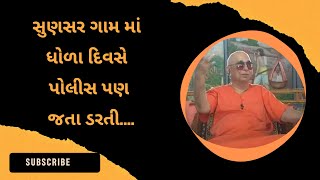 સુણસર ગામ માં ધોળા દિવસે પોલીસ પણ જતા ડરતી Swami Sachidanand [upl. by Cathryn]