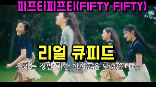 피프티 피프티 FIFTY FIFTY  리얼 큐피드 [upl. by Ahsian]