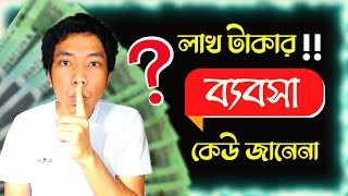 দৈনিক ইনকাম হবেই How to Start a Small Business Online Business Ideas in Bangladesh [upl. by Odnanreh]